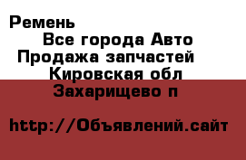 Ремень 84015852, 6033410, HB63 - Все города Авто » Продажа запчастей   . Кировская обл.,Захарищево п.